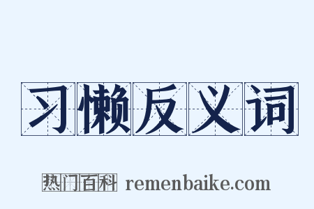 习懒反义词是什么意思的图片